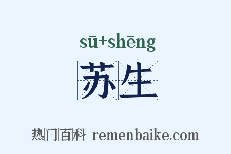 苏生是什么意思的图片